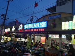 门面-有间冰室(侨港风情街店)