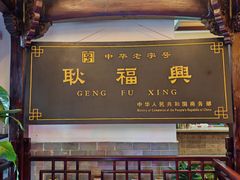-耿福兴(凤凰美食街店)