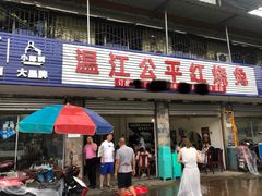门面-温江公平红烧兔(总店)