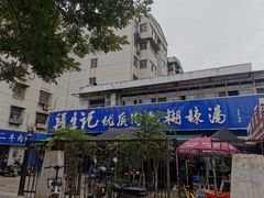 门面-段生记肉丸糊辣汤(西铁大明宫住宅小区店)