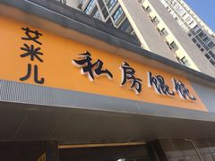 门面-艾米私房馄饨