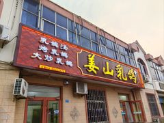 -姜山乳鸽(姜山店)