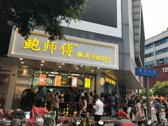 门面-鲍师傅糕点(春熙路店)