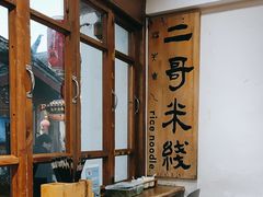 -二哥米线 丽江店