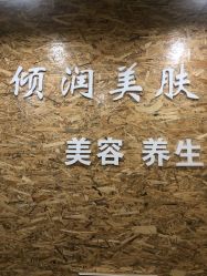 -倾润皮肤管理