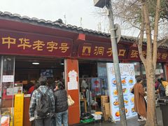 -洞子口张老二凉粉(文殊院店)