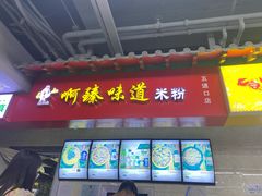 -啊臻味道米粉(六道口店)