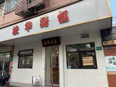 -法华汤包馆(法华镇路店)