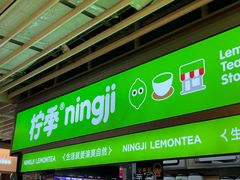 -柠季·手打柠檬茶(静安大悦城北座B1店 )
