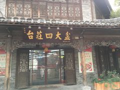 -美味居(古城店)