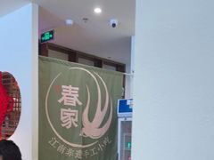 -春家·非遗手工小吃(徐汇万科广场店)