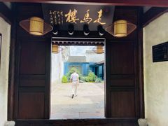 门面-走马楼饭庄(慈城古县城店)