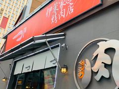 门面-伊茉家的烤肉店(勒泰中心店)