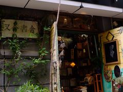 -又合书舍