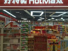 -好特卖Hotmaxx(新奥购物中心)