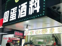 门面-圆蛋酒料•生腌(开元路店)