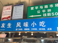 -友生风味小吃(营平农产品市场店)