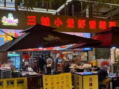 -三妹小龙虾·黄油蟹(华侨城总店)