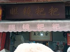 -眼镜粑粑