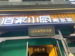 -佰家小厨·南京菜(夫子庙店)