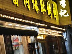 -清真·鸦儿李记·小馆(后海店)