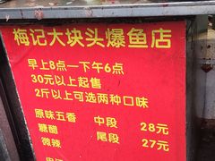 -梅记大块头爆鱼店(乍浦路店)
