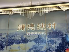 -顺德渔村(华侨城店)