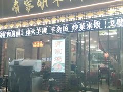 门面-有家驴肉黄面(敦煌店)