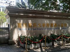 -重庆医科大学附属第一医院(本部)