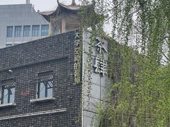 -茶肆(仙林店)