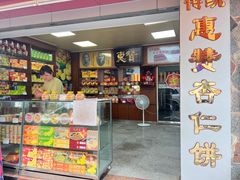 -惠赞老饼家(逢源商业街店)
