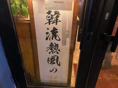 -韩流热风(桥东街店)