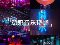 -MOSSO音乐酒吧·live house(南京旗舰店)