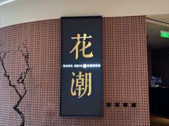 -花潮料理艺食馆(成都万象城店)