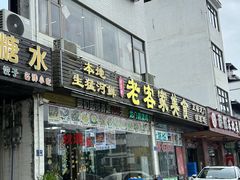 -老客家美食• 竹筒饭• 河鲜(龙门永汉店)