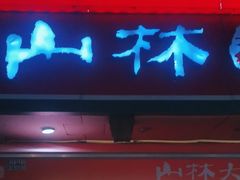-山林熟食(兰溪路店)