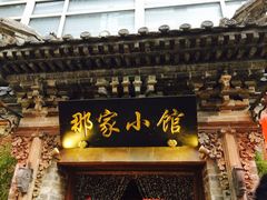 -那家小馆•北京菜•烤鸭(中关村店)