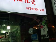 门面-东北特色水饺(郭家桥店)