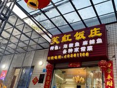 门面-笑红饭庄
