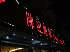 门面-陈记顺和潮汕牛肉火锅(韩江路店)