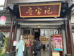 -寻宝记绍兴菜(鲁迅路店)