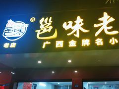 -邕味老友(人民西路店)