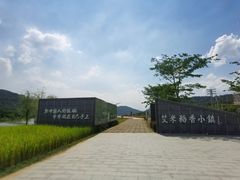 -艾米稻香小镇