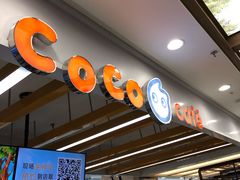 -CoCo都可(小寨赛格店)
