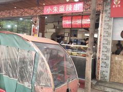 门面-小朱麻辣串(益民街店)