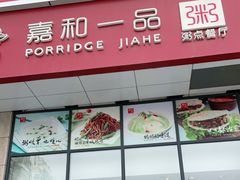 门面-嘉和一品粥(大沽南路店)