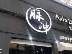 -脉冲品质汽美·贴膜(闵行店)