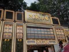 -常来小聚·广州非遗传承餐厅(地王广场店)