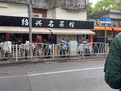 -绍兴名菜馆(可乐路店)