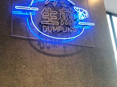 -陈家生煎(世茂双子塔店)